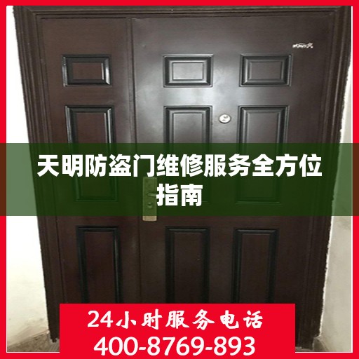 天明防盗门维修服务全方位指南
