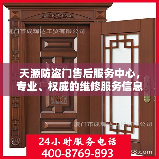 天源防盗门售后服务中心，专业、权威的维修服务信息指南