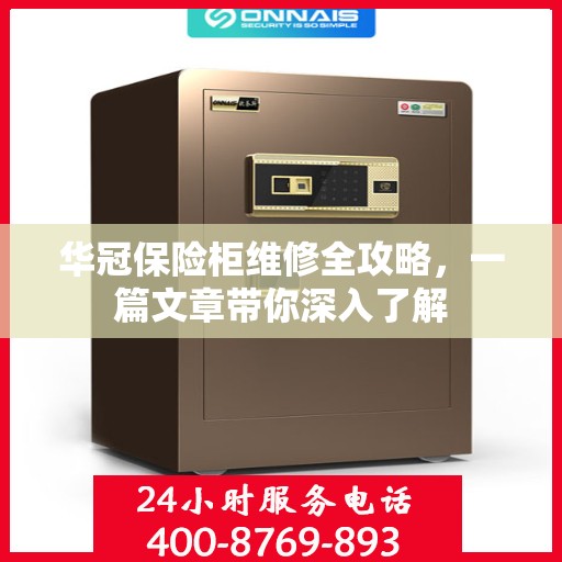 华冠保险柜维修全攻略，一篇文章带你深入了解