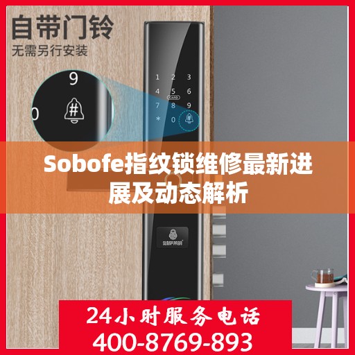 Sobofe指纹锁维修最新进展及动态解析