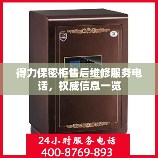 得力保密柜售后维修服务电话，权威信息一览