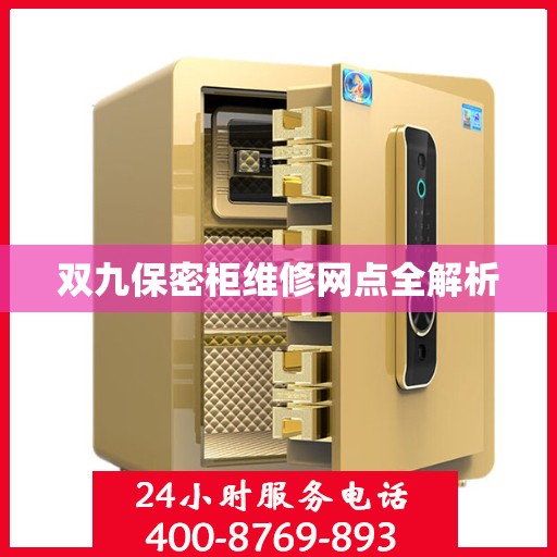 双九保密柜维修网点全解析