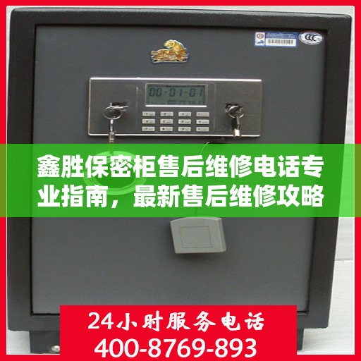 鑫胜保密柜售后维修电话专业指南，最新售后维修攻略与联系方式