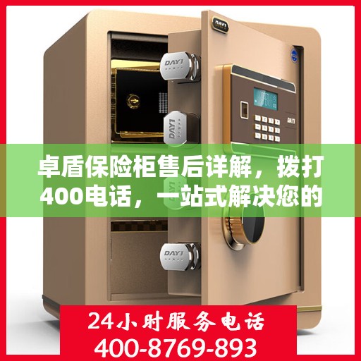 卓盾保险柜售后详解，拨打400电话，一站式解决您的售后问题！