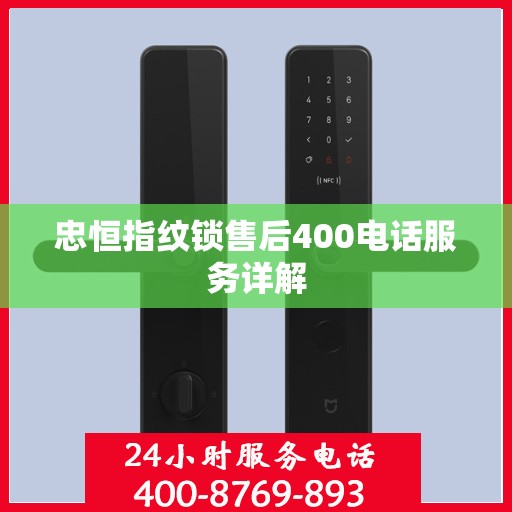 忠恒指纹锁售后400电话服务详解