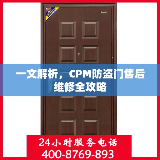 一文解析，CPM防盗门售后维修全攻略