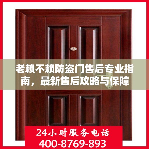 老赖不赖防盗门售后专业指南，最新售后攻略与保障