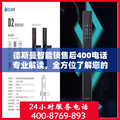 德斯曼智能锁售后400电话专业解读，全方位了解您的锁具问题