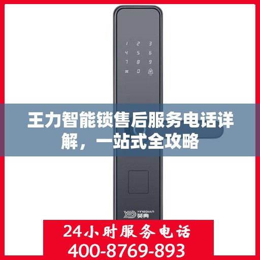 王力智能锁售后服务电话详解，一站式全攻略