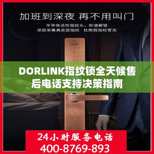 DORLINK指纹锁全天候售后电话支持决策指南