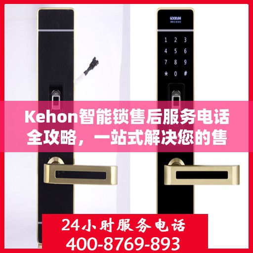 Kehon智能锁售后服务电话全攻略，一站式解决您的售后需求