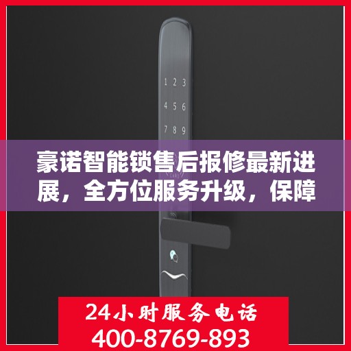 豪诺智能锁售后报修最新进展，全方位服务升级，保障用户权益
