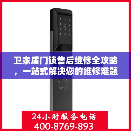 卫家盾门锁售后维修全攻略，一站式解决您的维修难题