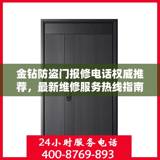 金钻防盗门报修电话权威推荐，最新维修服务热线指南