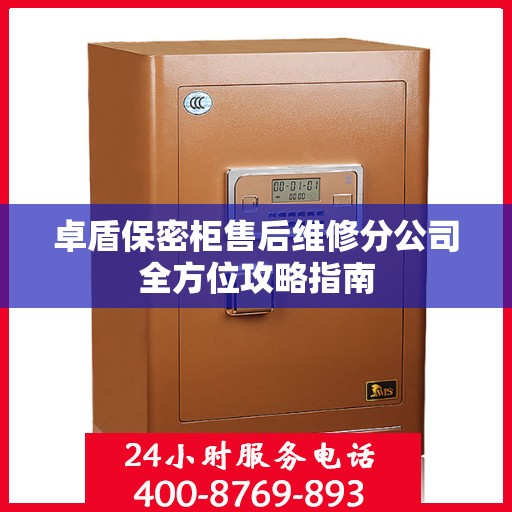 卓盾保密柜售后维修分公司全方位攻略指南