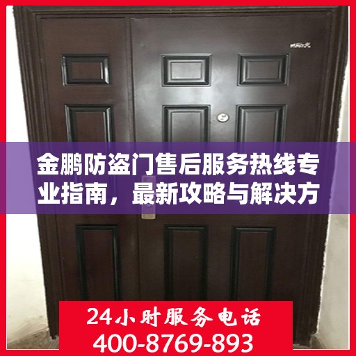 金鹏防盗门售后服务热线专业指南，最新攻略与解决方案