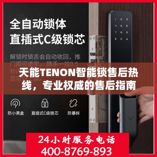 天能TENON智能锁售后热线，专业权威的售后指南