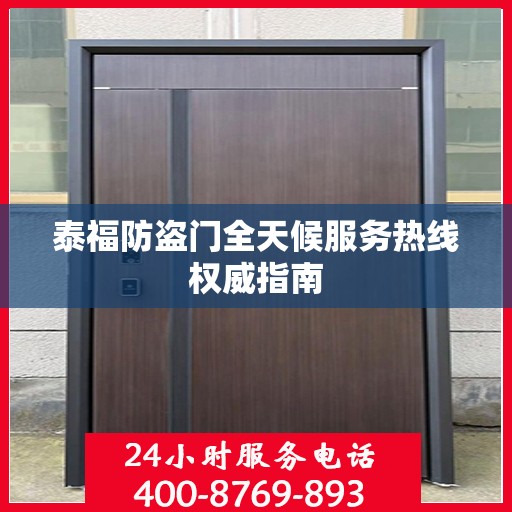 泰福防盗门全天候服务热线权威指南