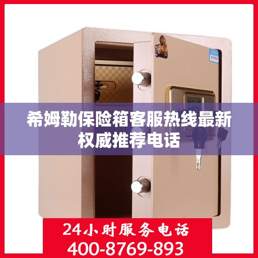 希姆勒保险箱客服热线最新权威推荐电话