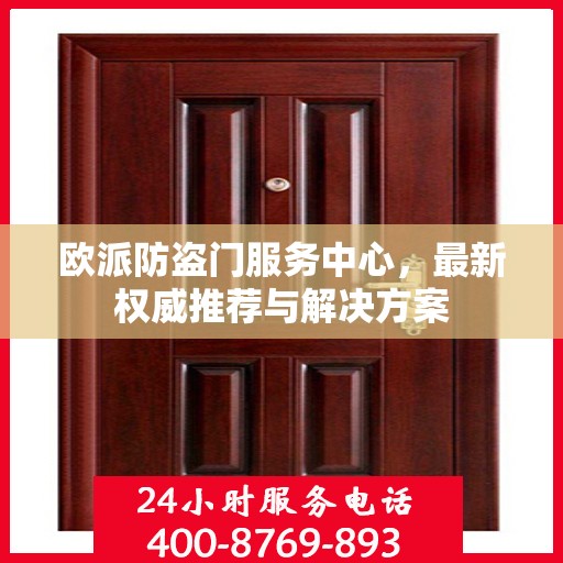 欧派防盗门服务中心，最新权威推荐与解决方案