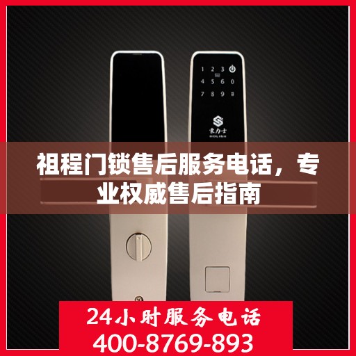 祖程门锁售后服务电话，专业权威售后指南