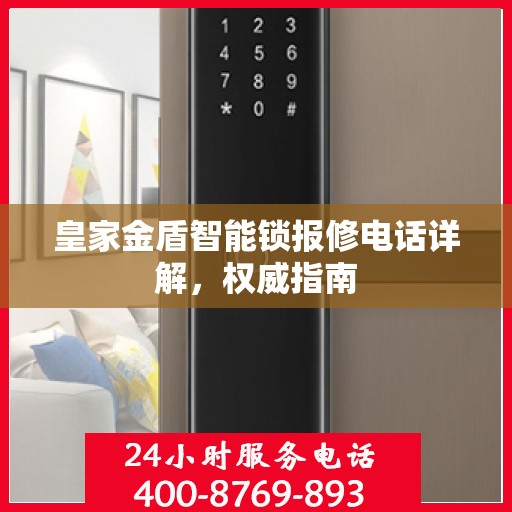 皇家金盾智能锁报修电话详解，权威指南