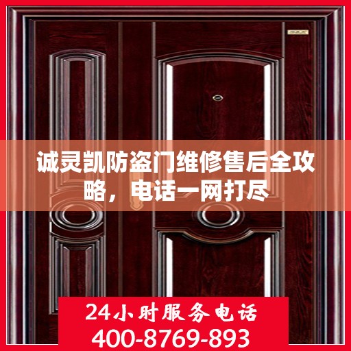 诚灵凯防盗门维修售后全攻略，电话一网打尽