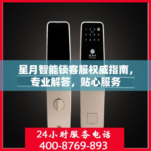 星月智能锁客服权威指南，专业解答，贴心服务