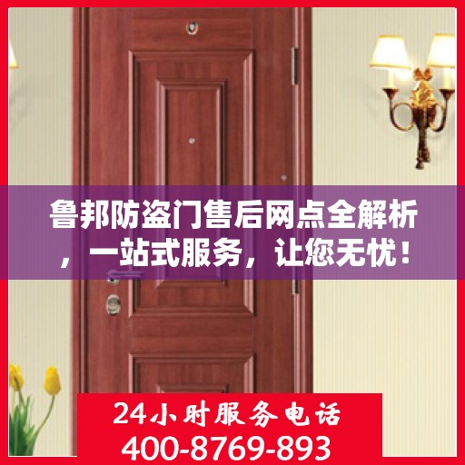 鲁邦防盗门售后网点全解析，一站式服务，让您无忧！