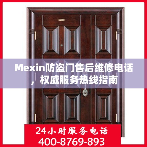 Mexin防盗门售后维修电话，权威服务热线指南