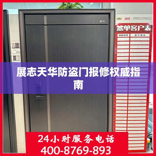 展志天华防盗门报修权威指南