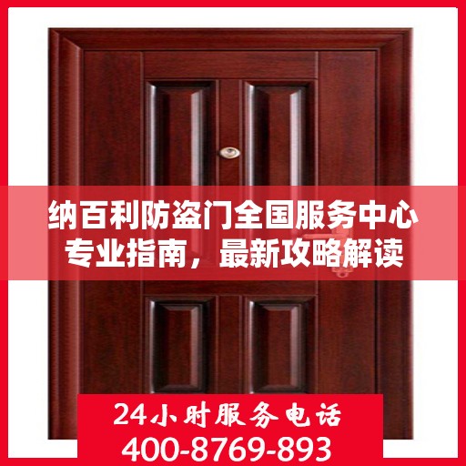 纳百利防盗门全国服务中心专业指南，最新攻略解读