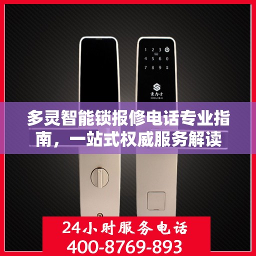 多灵智能锁报修电话专业指南，一站式权威服务解读