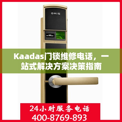 Kaadas门锁维修电话，一站式解决方案决策指南