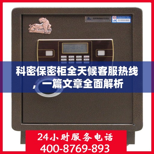 科密保密柜全天候客服热线，一篇文章全面解析