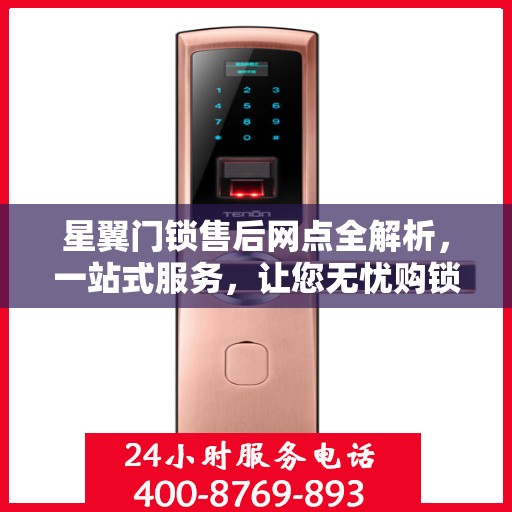 星翼门锁售后网点全解析，一站式服务，让您无忧购锁