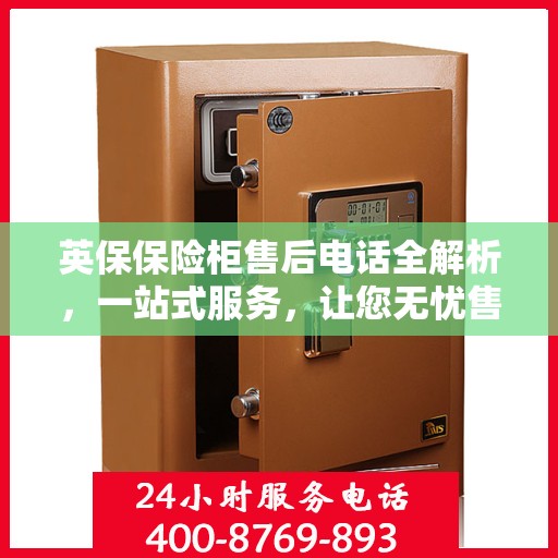 英保保险柜售后电话全解析，一站式服务，让您无忧售后！