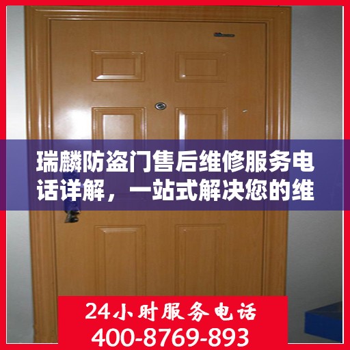 瑞麟防盗门售后维修服务电话详解，一站式解决您的维修需求