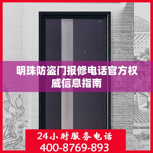 明珠防盗门报修电话官方权威信息指南