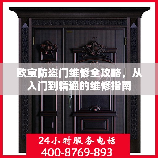 欧宝防盗门维修全攻略，从入门到精通的维修指南