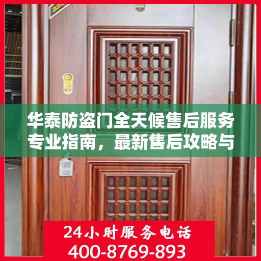 华泰防盗门全天候售后服务专业指南，最新售后攻略与指南