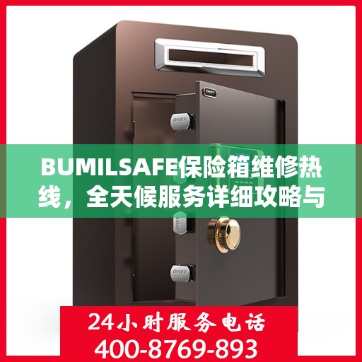BUMILSAFE保险箱维修热线，全天候服务详细攻略与技巧
