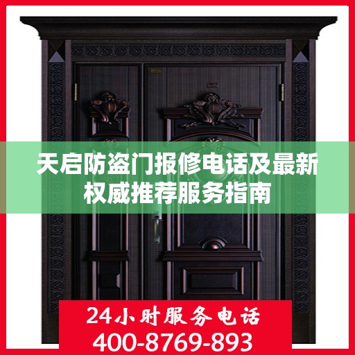 天启防盗门报修电话及最新权威推荐服务指南