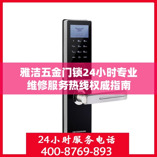 雅洁五金门锁24小时专业维修服务热线权威指南