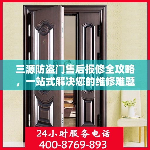 三源防盗门售后报修全攻略，一站式解决您的维修难题