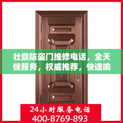 壮鼎防盗门维修电话，全天候服务，权威推荐，快速响应！