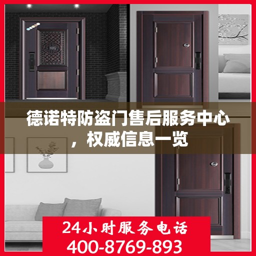 德诺特防盗门售后服务中心，权威信息一览