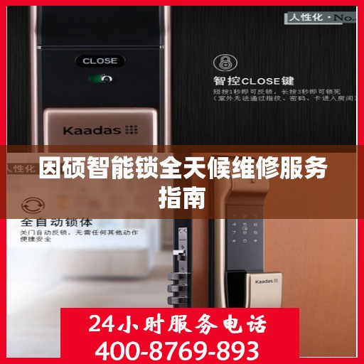 因硕智能锁全天候维修服务指南