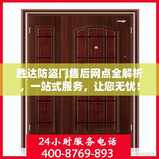 胜达防盗门售后网点全解析，一站式服务，让您无忧！