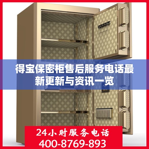 得宝保密柜售后服务电话最新更新与资讯一览